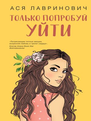 cover image of Только попробуй уйти